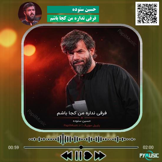 دانلود مداحی فرقی نداره من کجا باشم حسین ستوده